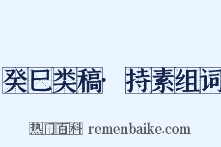 癸巳类稿·持素组词是什么意思的图片